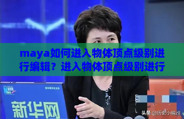 maya如何进入物体顶点级别进行编辑？进入物体顶点级别进行编辑教程讲解