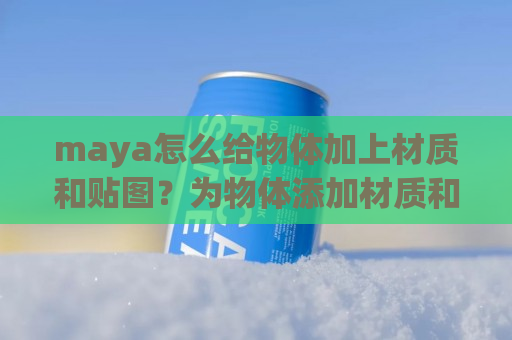 maya怎么给物体加上材质和贴图？为物体添加材质和贴图教程分享