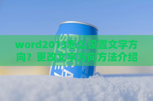 word2013怎么设置文字方向？更改文字方向方法介绍