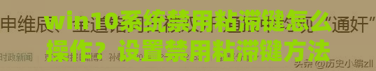 win10系统禁用粘滞键怎么操作？设置禁用粘滞键方法介绍