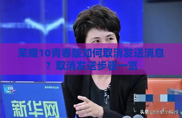 荣耀10青春版如何取消发送消息？取消发送步骤一览