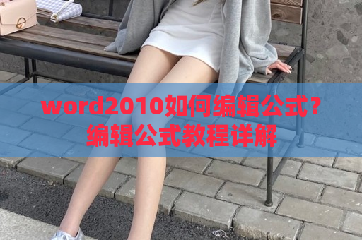 word2010如何编辑公式？编辑公式教程详解