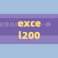 excel2007如何新建并使用VBA代码？创建并使用VBA代码教程分享