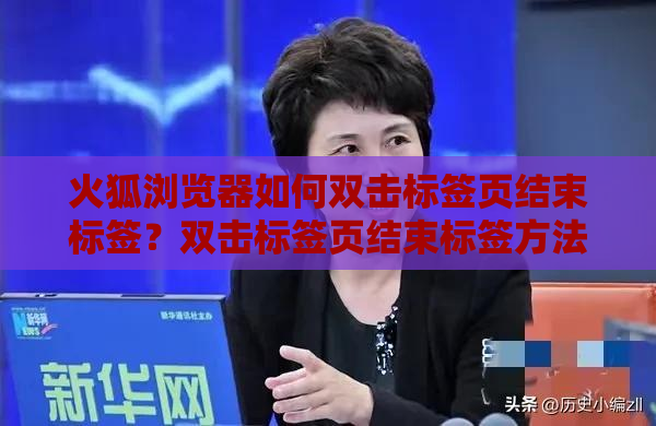 火狐浏览器如何双击标签页结束标签？双击标签页结束标签方法一览