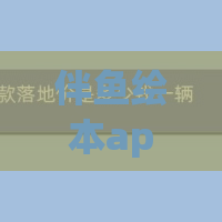 伴鱼绘本app如何收费？收费标准一览