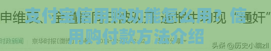 支付宝信用购功能怎么用？信用购付款方法介绍