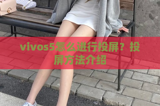 vivos5怎么进行投屏？投屏方法介绍