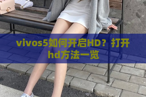 vivos5如何开启HD？打开hd方法一览