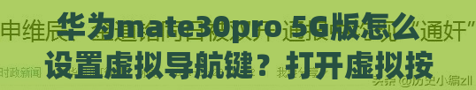 华为mate30pro 5G版怎么设置虚拟导航键？打开虚拟按键步骤一览