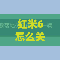 红米6怎么关掉防误触模式？关闭防误触模式步骤一览