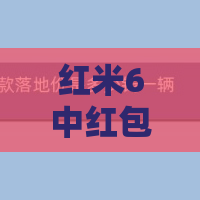 红米6中红包助手怎么打开？开启红包助手步骤一览