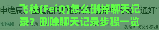 飞秋(FeiQ)怎么删掉聊天记录？删除聊天记录步骤一览