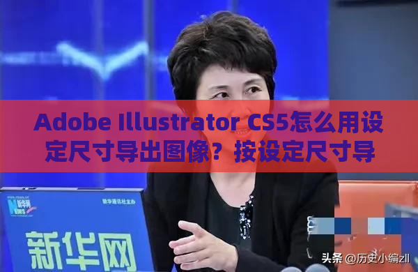 Adobe Illustrator CS5怎么用设定尺寸导出图像？按设定尺寸导出图像教程详解