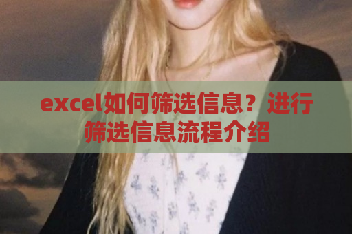 excel如何筛选信息？进行筛选信息流程介绍