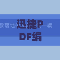 迅捷PDF编辑器如何设置PDF高亮文本？设置PDF高亮文本教程分享