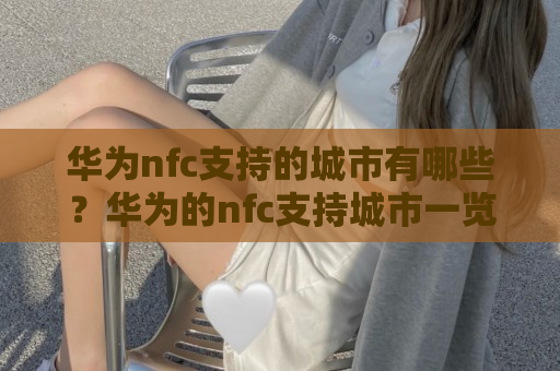 华为nfc支持的城市有哪些？华为的nfc支持城市一览