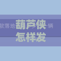 葫芦侠怎样发帖？发帖流程一览