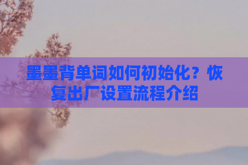 墨墨背单词如何初始化？恢复出厂设置流程介绍