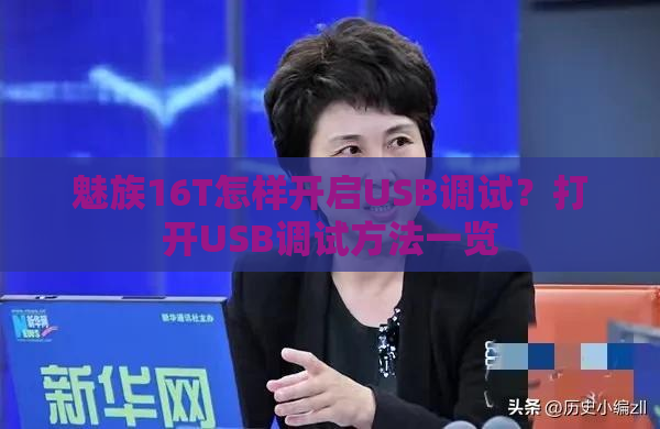 魅族16T怎样开启USB调试？打开USB调试方法一览