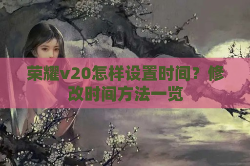 荣耀v20怎样设置时间？修改时间方法一览