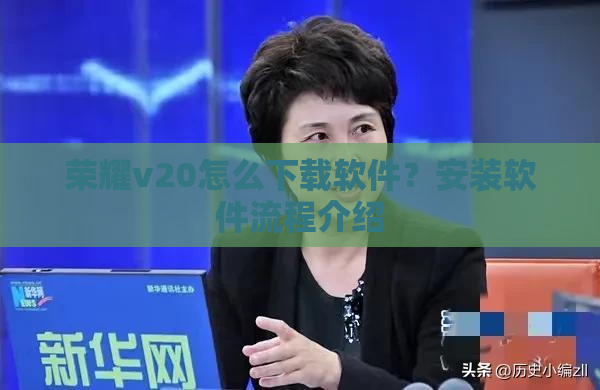 荣耀v20怎么下载软件？安装软件流程介绍