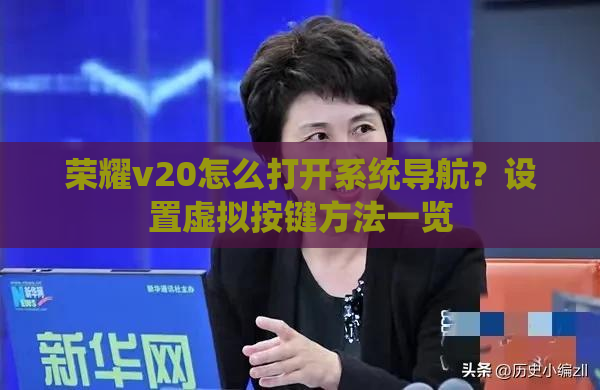 荣耀v20怎么打开系统导航？设置虚拟按键方法一览