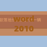 word2010文档如何进行锁定？文档进行锁定方法介绍