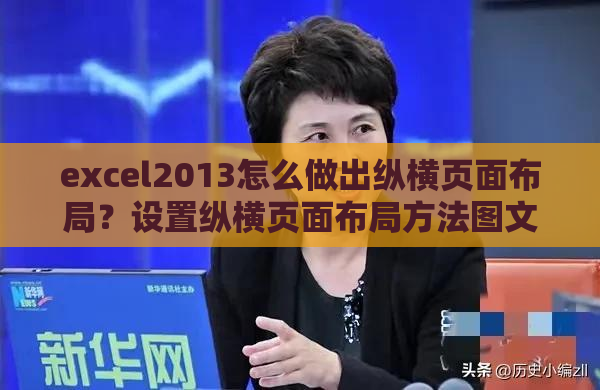 excel2013怎么做出纵横页面布局？设置纵横页面布局方法图文一览