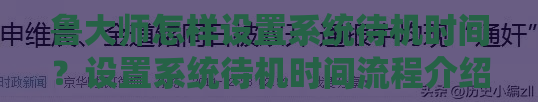 鲁大师怎样设置系统待机时间？设置系统待机时间流程介绍