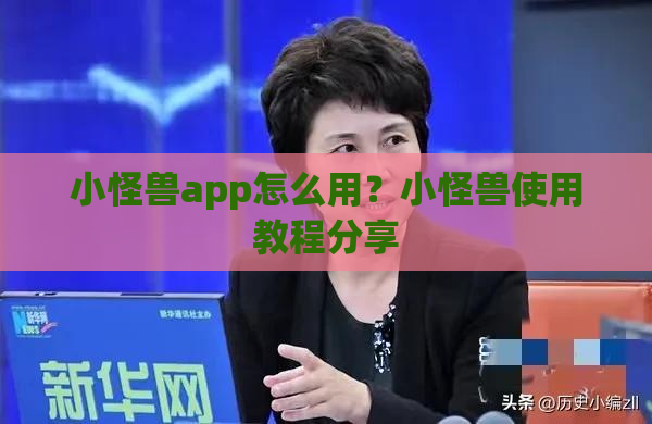 小怪兽app怎么用？小怪兽使用教程分享