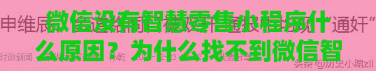 微信没有智慧零售小程序什么原因？为什么找不到微信智慧零售