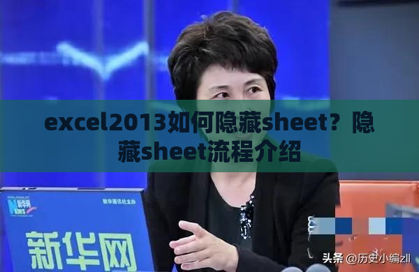 excel2013如何隐藏sheet？隐藏sheet流程介绍