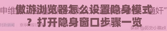 傲游浏览器怎么设置隐身模式？打开隐身窗口步骤一览