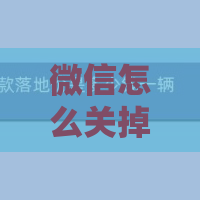 微信怎么关掉声音锁？声音锁关闭步骤一览