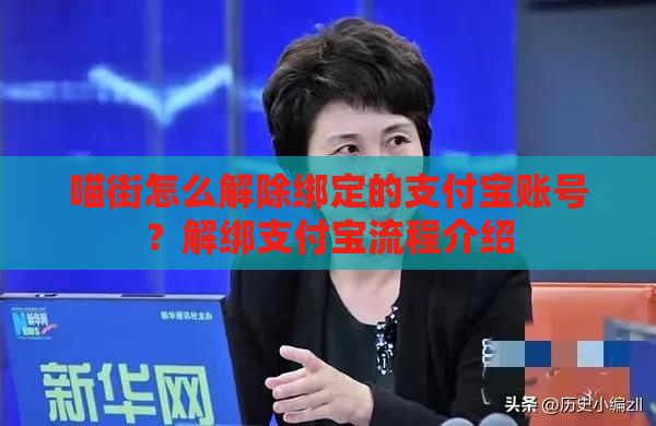 喵街怎么解除绑定的支付宝账号？解绑支付宝流程介绍