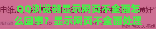 QQ浏览器显示网页不全面怎么回事？显示网页不全面处理方法介绍