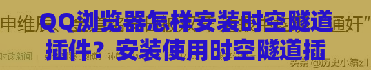 QQ浏览器怎样安装时空隧道插件？安装使用时空隧道插件教程分享