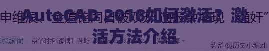 AutoCAD 2018如何激活？激活方法介绍