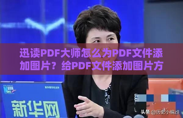 迅读PDF大师怎么为PDF文件添加图片？给PDF文件添加图片方法介绍