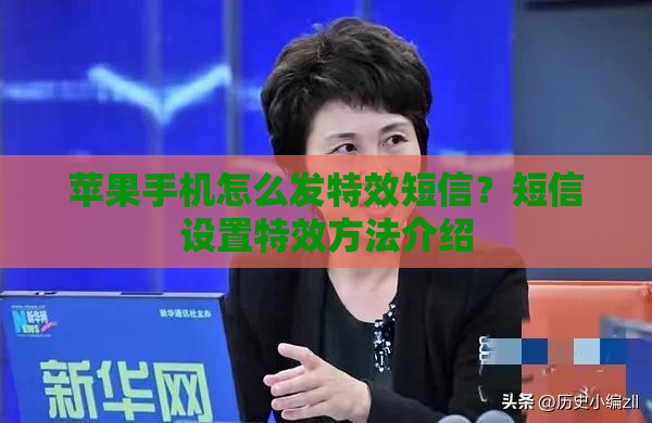 苹果手机怎么发特效短信？短信设置特效方法介绍