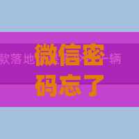 微信密码忘了手机号也换了没绑定qq怎么找回？进行申诉找回教程分享