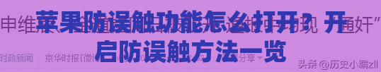 苹果防误触功能怎么打开？开启防误触方法一览