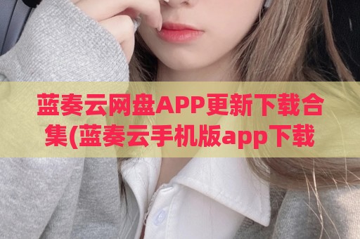 蓝奏云网盘APP更新下载合集(蓝奏云手机版app下载)