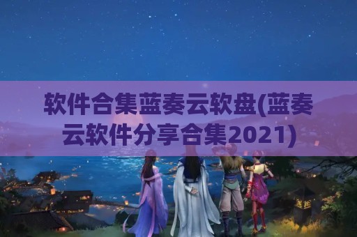 软件合集蓝奏云软盘(蓝奏云软件分享合集2023)