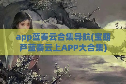 app蓝奏云合集导航(宝葫芦蓝奏云上APP大合集)