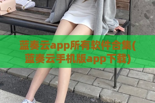 蓝奏云app所有软件合集(蓝奏云手机版app下载)