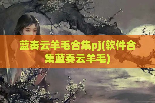 蓝奏云羊毛合集pj(软件合集蓝奏云羊毛)