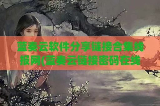 蓝奏云软件分享链接合集线报网(蓝奏云链接密码在线解析)