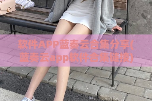 软件APP蓝奏云合集分享(蓝奏云app软件合集链接)