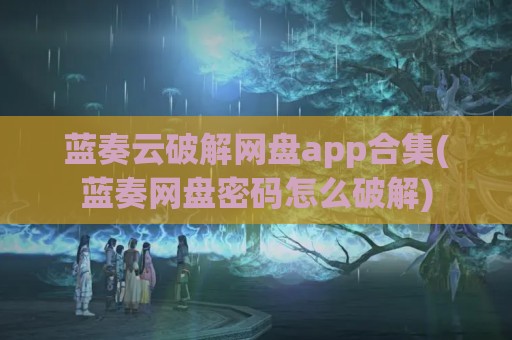 蓝奏云破解网盘app合集(蓝奏网盘密码怎么破解)